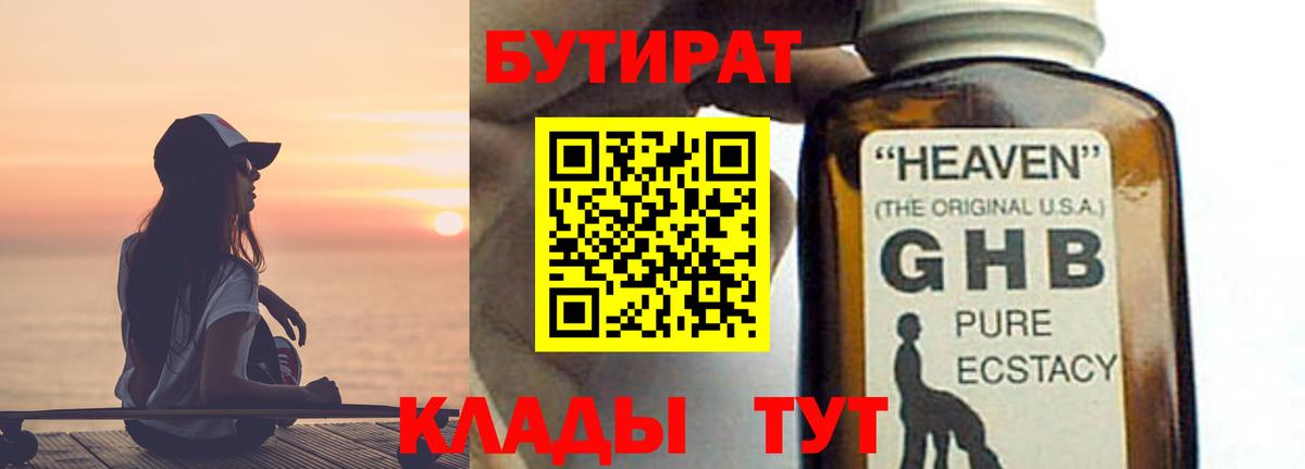 Иваново  БУТИРАТ бутандиол  Вход с VPN 